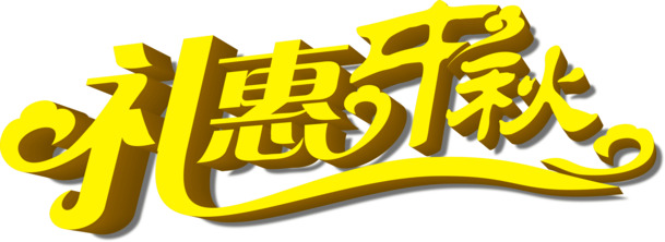 中秋佳节礼恵盛宴，立体艺术字PNG透明图片，节日元素丰富，设计素材一键下载