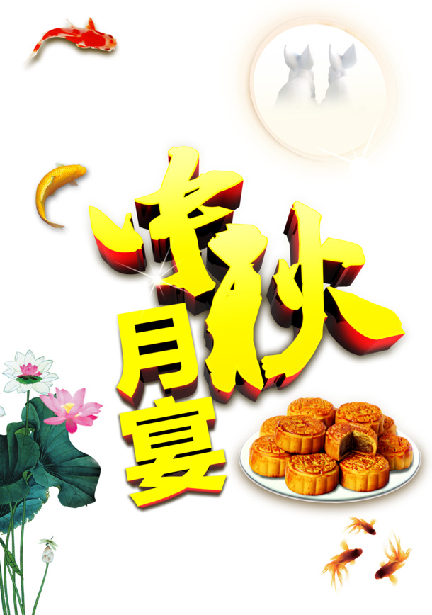 中秋佳节月宴盛景，精选高清PNG透明图片，节日元素丰富，中秋节图片设计素材一键下载