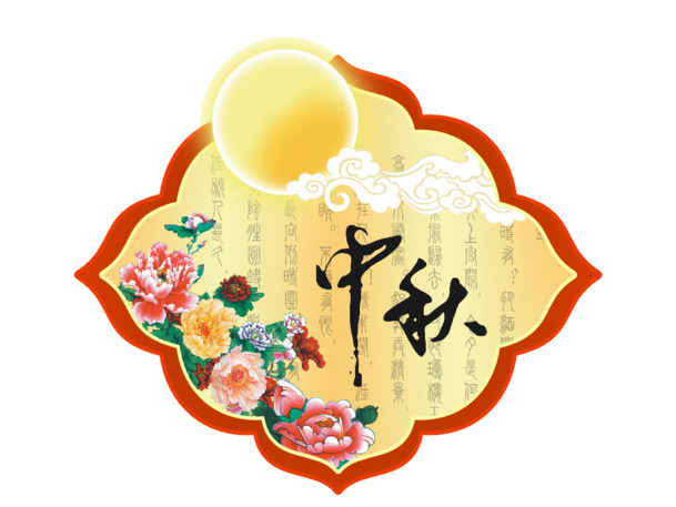 中秋佳节PNG透明图，高清节日元素，设计素材随心下载