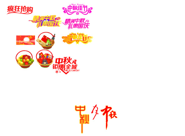 中秋佳节，精选高清PNG透明图片，创意节日元素，设计素材一网打尽！