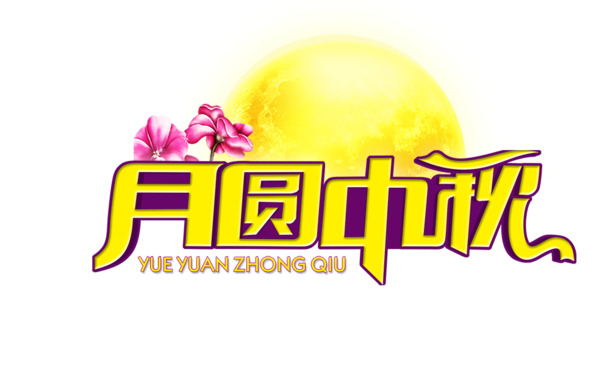 中秋佳节月圆PNG素材，高清透明图片，创意节日元素任你选！