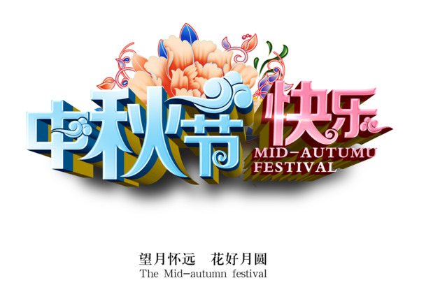 中秋节快乐，精选高清PNG透明图片，丰富节日元素，设计素材一键下载