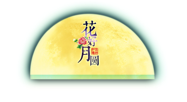 中秋佳节月圆满，高清PNG透明月亮图片，中秋节节日元素设计素材免费下载