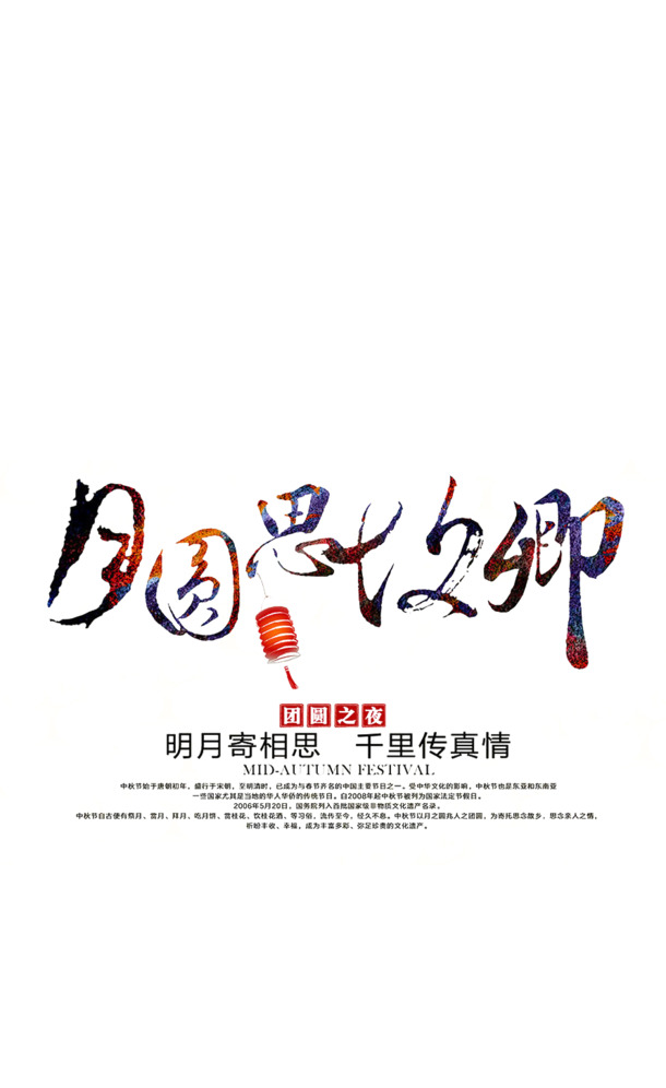 中秋佳节艺术毛笔字PNG透明图片，高清节日元素设计素材下载