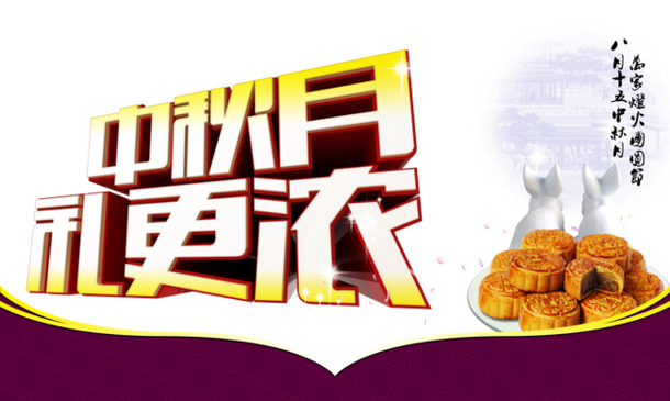 中秋佳节促销必备，高清PNG透明图片，创意节日元素任你选，设计素材一键下载！