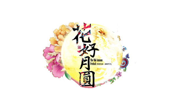 中秋佳节花好月圆，精选高清PNG透明图片素材，设计元素一网打尽，免费下载！