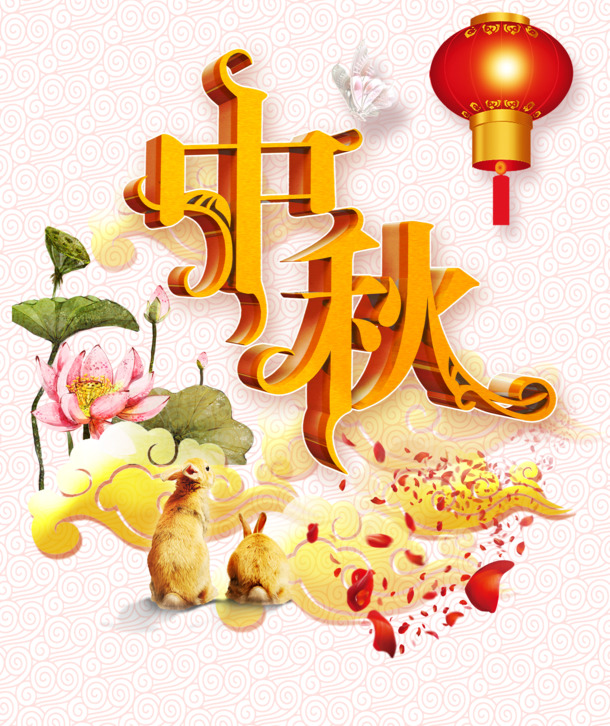 中秋佳节PNG透明图，高清节日元素，设计素材一键下载