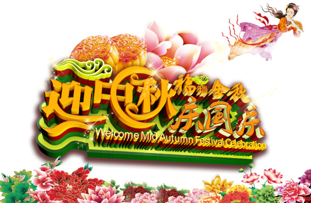 中秋国庆双节喜庆，精选高清PNG透明图片素材，设计节日元素必备下载