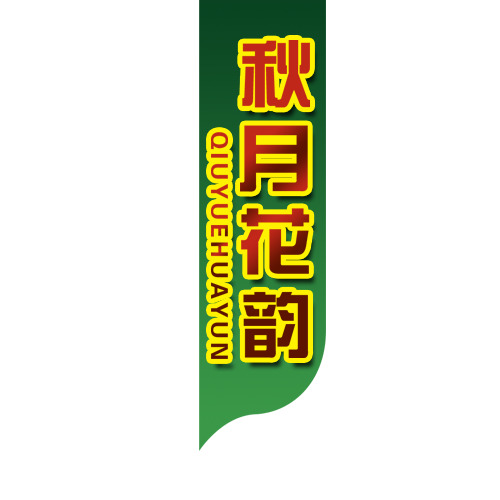 中秋节高清PNG素材，秋月花韵多图层设计元素，透明图片免费下载