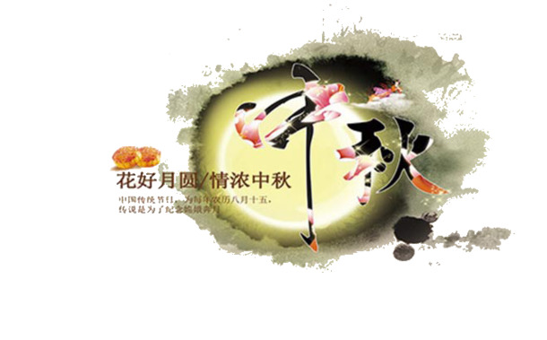 中秋佳节PNG透明图片，精选高清节日元素，设计素材免费下载