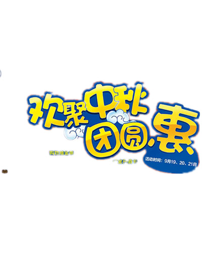中秋佳节PNG素材，高清透明图片，设计元素一网打尽，免费下载！
