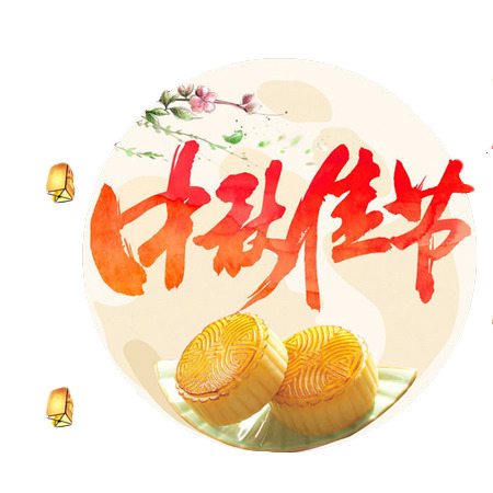 中秋佳节PNG素材，高清月饼透明图片，创意节日元素设计下载