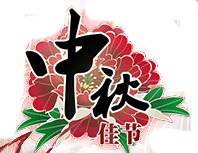 中秋佳节PNG素材，高清透明图片，节日元素一网打尽，免费下载！