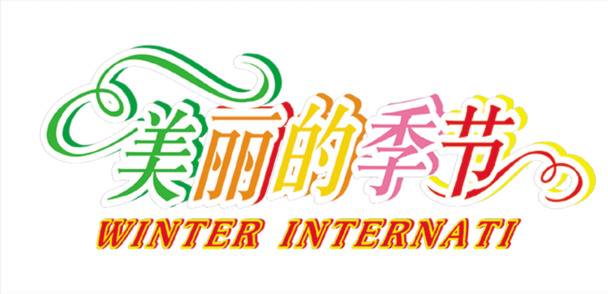 中秋节彩色艺术字高清PNG透明图片，节日元素设计素材下载