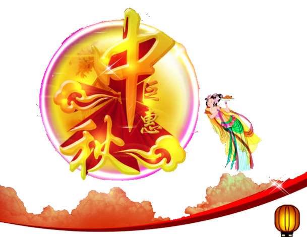 中秋佳节艺术字PNG，高清透明图片素材，一键下载设计元素