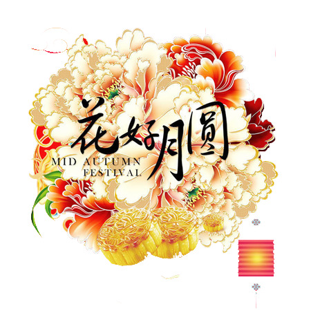 中秋佳节花好月圆，精选高清PNG透明花朵图片，设计素材下载