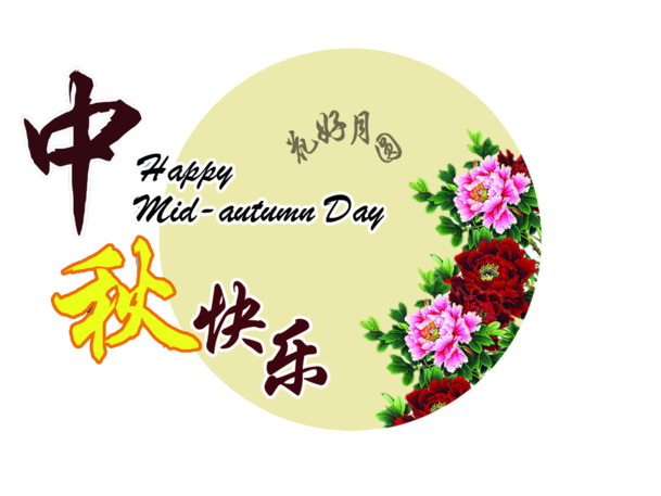 中秋佳节PNG素材，快乐高清透明图片，节日元素一网打尽，免费下载！