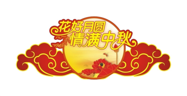 中秋佳节花好月圆，精选高清PNG透明图片素材，创意节日元素设计下载
