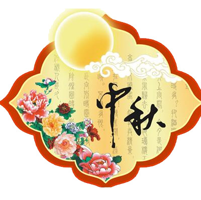 中秋节节日元素，高清PNG透明装饰图案，图片设计素材免费下载