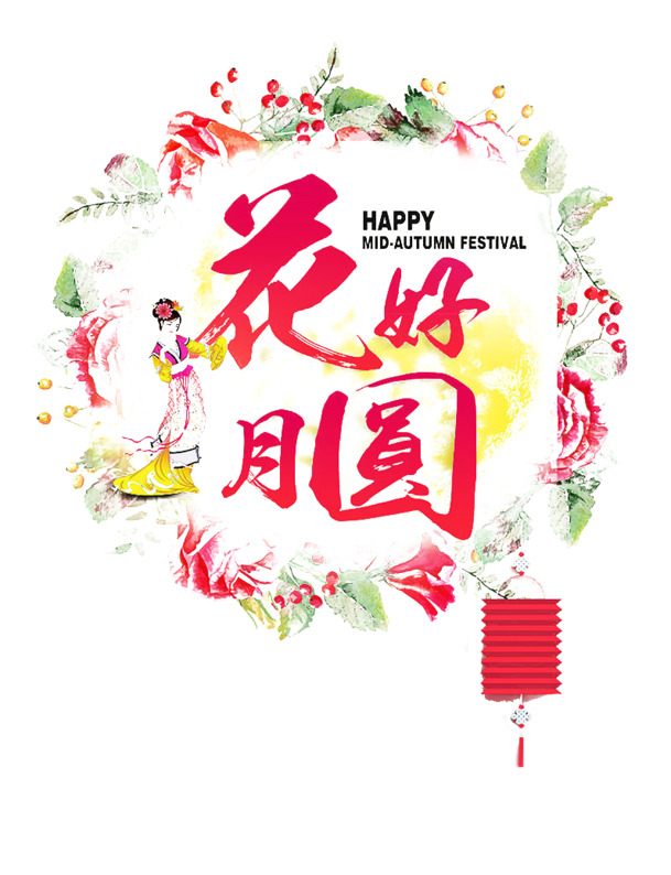 唯美中秋节花好月圆PNG透明图片，高清节日元素设计素材下载