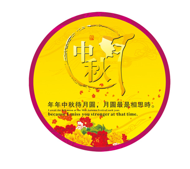 中秋节PNG透明图，高清节日元素，设计素材免费下载