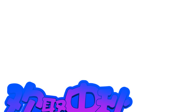 中秋团圆盛宴，高清蓝色艺术字PNG透明图片，节日元素丰富，设计素材一键下载