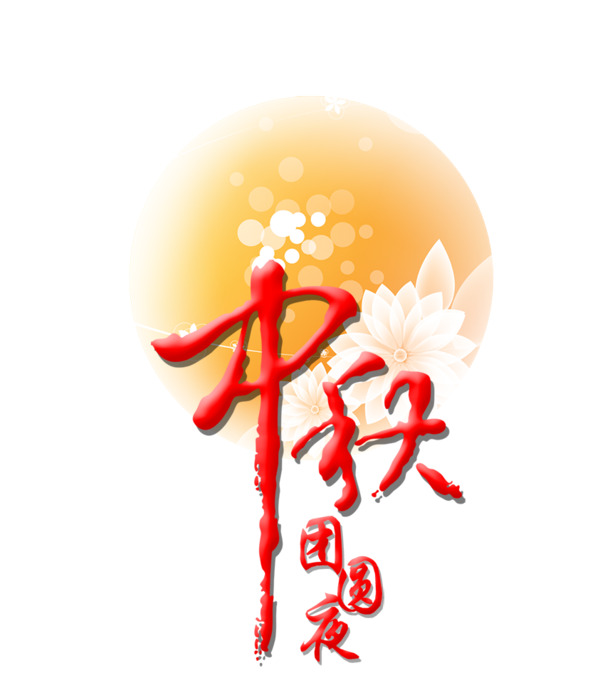 中秋佳节艺术字PNG，高清透明图片，节日元素设计素材免费下载