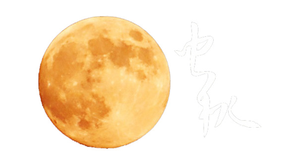 中秋佳节圆月PNG透明图，高清节日元素，设计素材免费下载