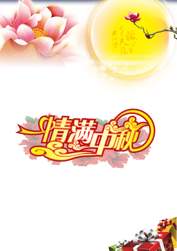 中秋佳节PNG透明图片，精选高清节日元素，设计素材一键下载