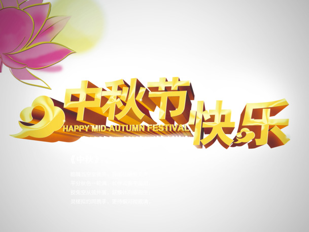中秋节PNG素材，快乐节日元素，高清透明图片，设计下载必备