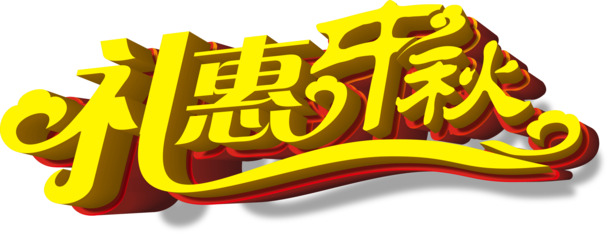 中秋佳节立体礼惠，高清PNG透明图片，节日元素丰富，设计素材免费下载