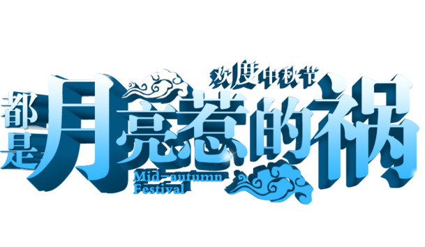 中秋节节日元素，月亮惹祸的透明PNG图片，高清设计素材下载