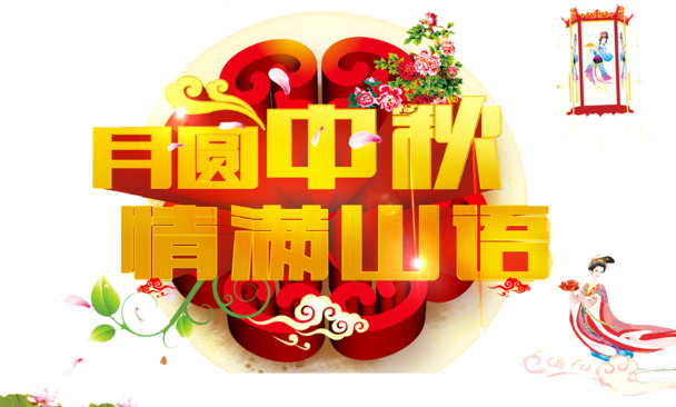 中秋佳节PNG透明图集，精美节日元素，高清素材一键下载