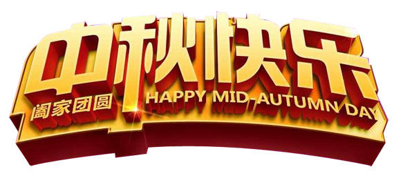 中秋佳节，立体大气艺术字PNG透明图片，节日元素丰富，高清下载设计素材