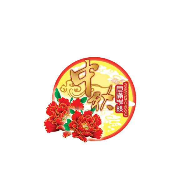 中秋节PNG透明图片，高清节日元素，设计素材一键下载