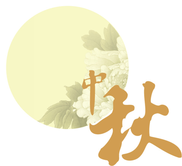 中秋佳节PNG透明图集，精美节日元素，设计素材一键下载