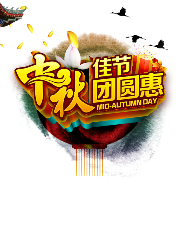 中秋佳节PNG透明图片，高清节日元素，设计素材免费下载