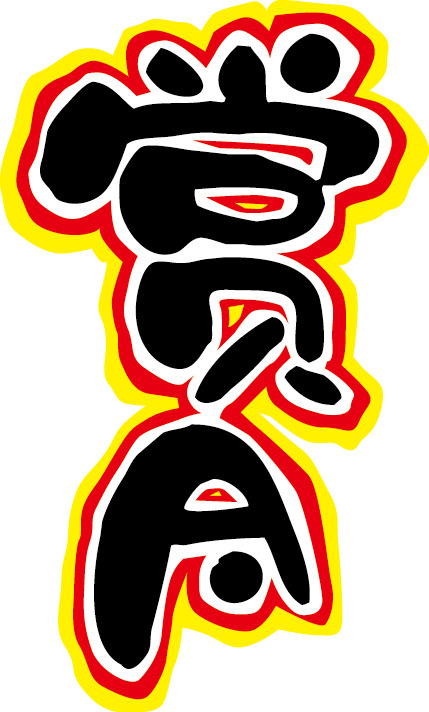 中秋赏月POP字体PNG透明图，高清节日元素，设计素材一键下载