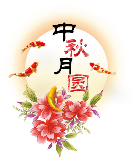 中秋佳节PNG素材，高清透明图片，节日元素一网打尽，设计无忧下载！