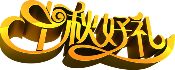 中秋佳节金礼呈，立体高清PNG素材免费下