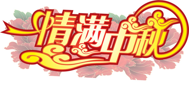 中秋节艺术字PNG透明图片，高清节日元素，设计素材免费下载