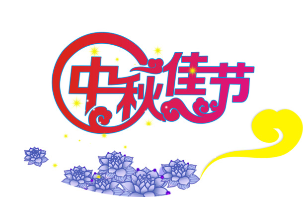 中秋佳节PNG透明图片，高清节日元素，设计素材免费下载