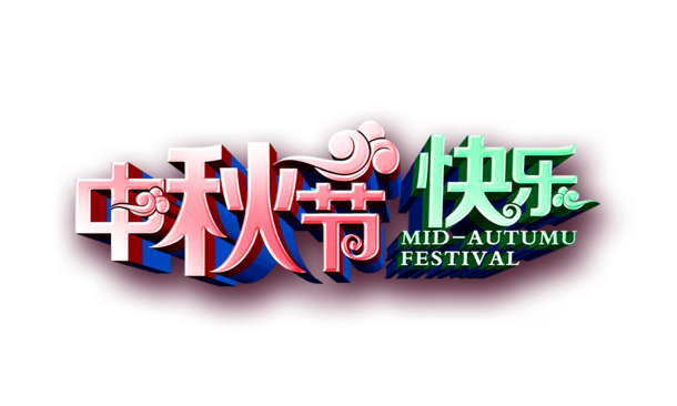 中秋佳节，精选高清PNG透明图片，节日元素丰富，设计素材免费下载