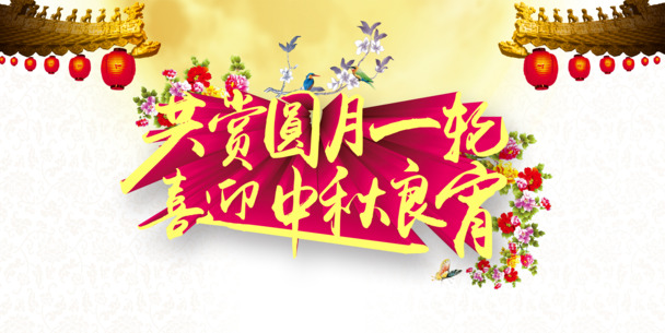 中秋节PNG素材，高清透明图片，节日元素设计下载