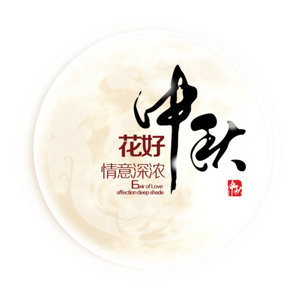 中秋佳节，精选高清PNG透明花好月圆图片，节日元素丰富，设计素材一键下载