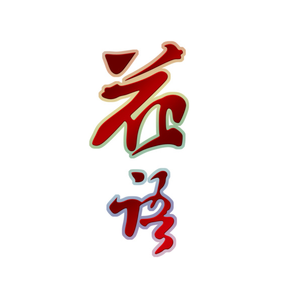 中秋佳节，花语透明PNG图片素材，高清设计元素免费下载