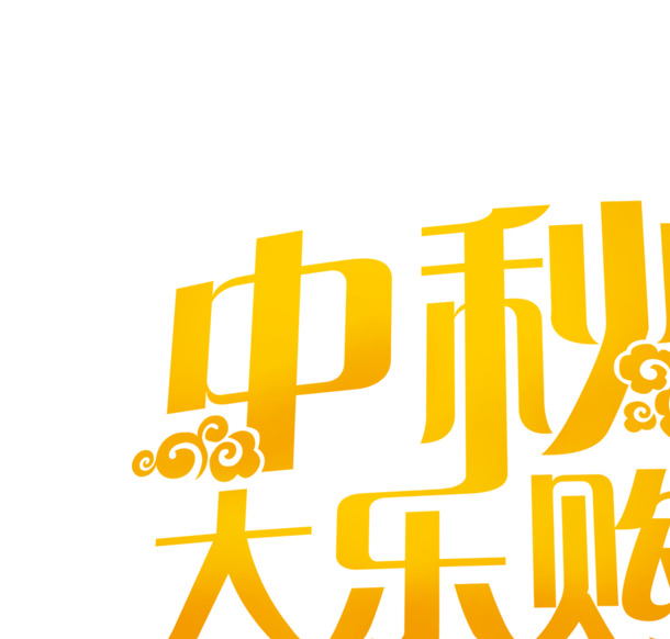 中秋佳节大乐购，艺术字PNG透明图片，高清节日元素设计素材免费下载