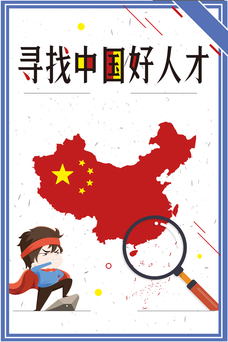 招聘海报设计素材，简约创意卡通中国风背景，高清JPG/AI格式下载