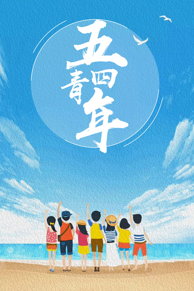 五四青年节手绘海报，蓝色卡通高清JPG/PSD素材下载
