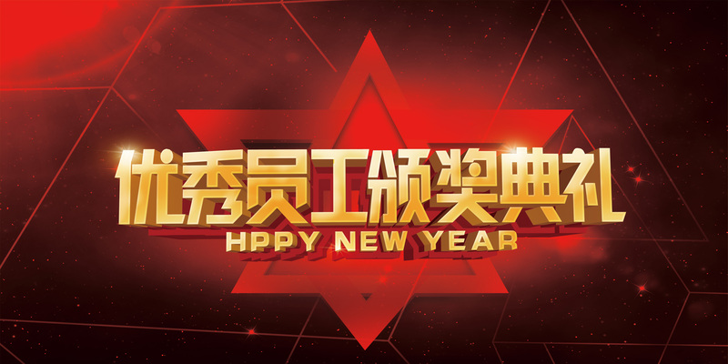 优秀员工颁奖盛典，背景素材精选，高清JPG与PSD格式设计资源下载，质感纹理俱佳